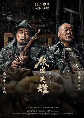 铁道英雄_人物塑造_沐风影影-剧透网